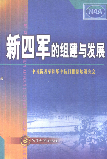新四军的组建与发展