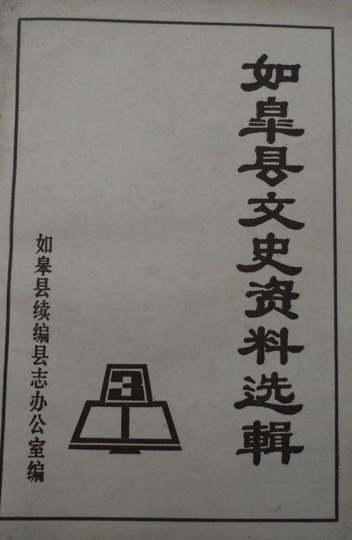 如皋县文史资料选辑(3)