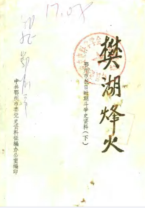 樊湖烽火: 鄂州市抗日时期斗争史资料（下）