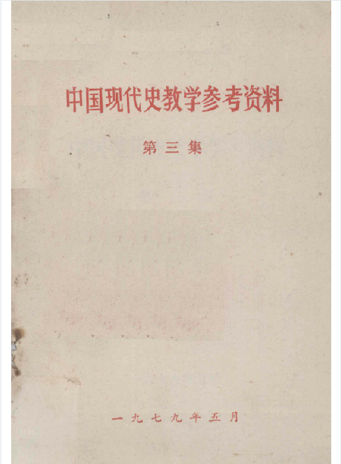 中国现代史教学参考资料: 第三集