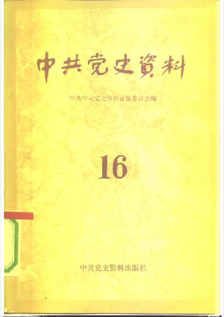 中共党史资料(16)