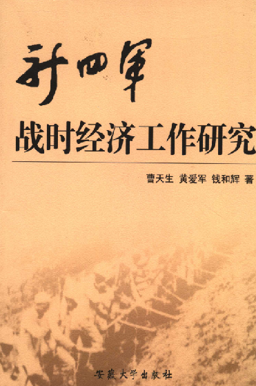 新四军战时经济工作研究