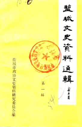 盐城文史资料选辑(一)