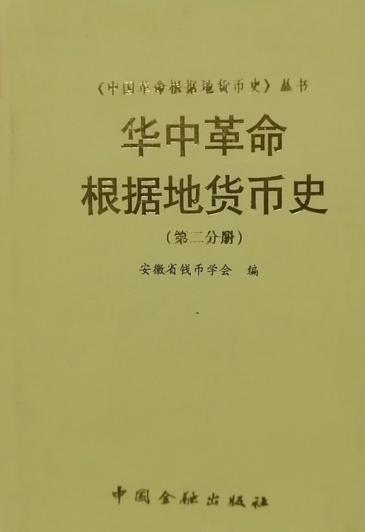 华中革命根据地货币史(第二分册)