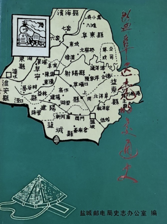 盐阜区党的交通史