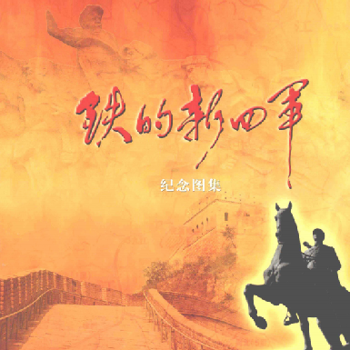 铁的新四军 : 纪念图集