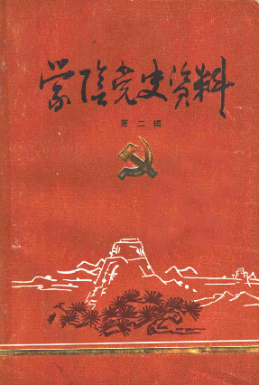 蒙阴党史资料(第二辑)