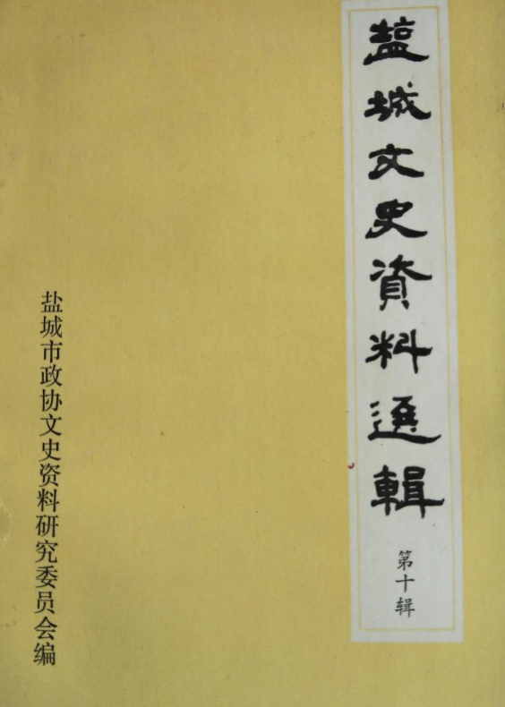 盐城文史资料选辑(十)