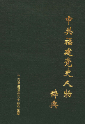 中共福建党史人物辞典: 新民主主义革命时期