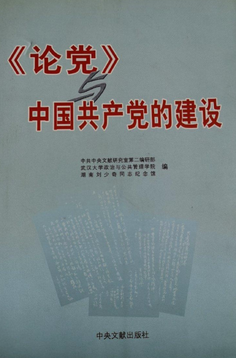 论党中国共产党的建设