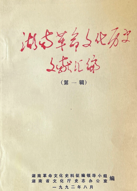 湖南革命文化历史文献汇编(一)
