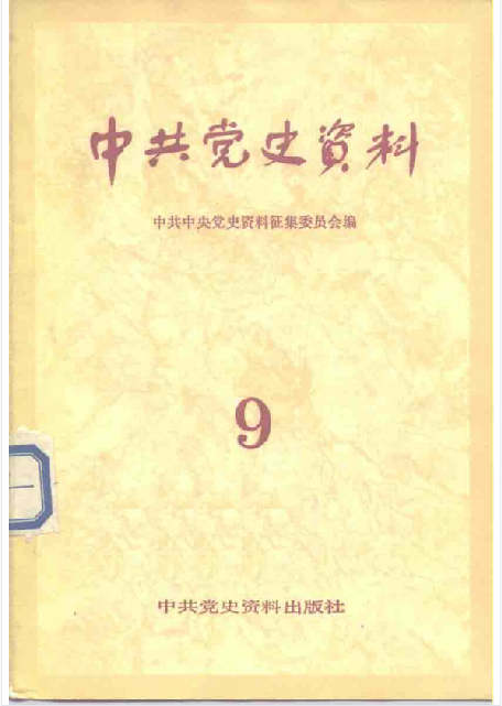 中共党史资料(第九辑)