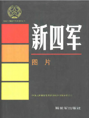 新四军: 图片