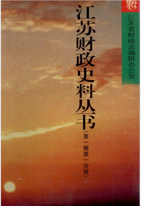 江苏财政史料丛书(1第一分册：清代）