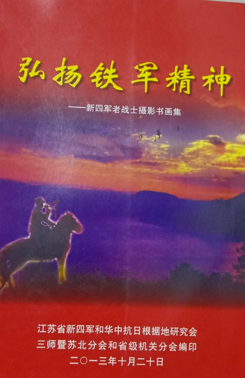 弘扬铁军精神--新四军老战士摄影书画集