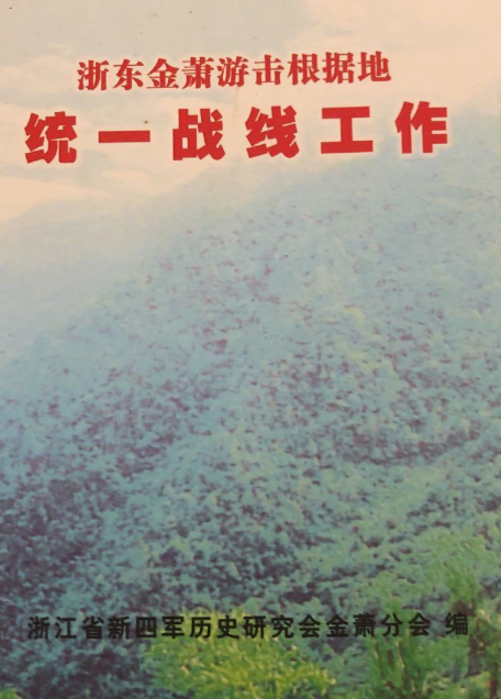 浙东金萧游击根据地统一战线工作