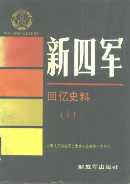 新四军回忆史料(1)
