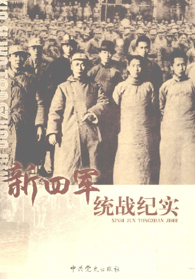 新四军统战纪实