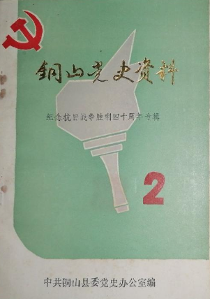 铜山党史资料(二)