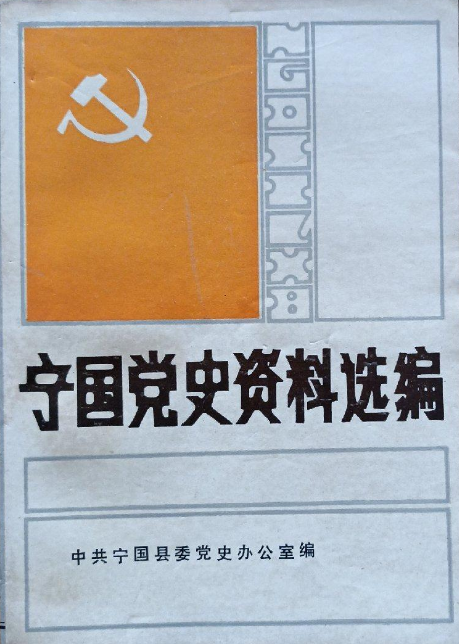 宁国党史资料选编(民主革命时期)