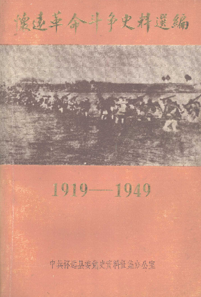 怀远革命斗争史料选编:1919—1949