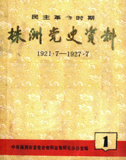 株洲党史资料(一)