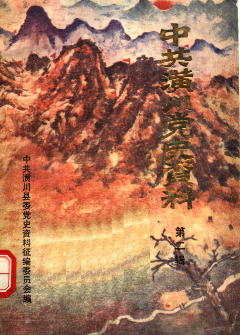 中共潢川党史资料(3)