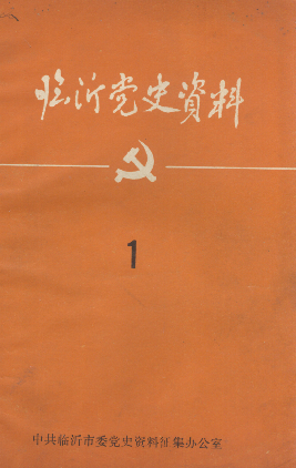 临沂党史资料(1)