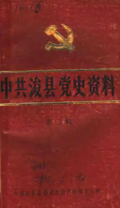 中共浚县党史资料(三)