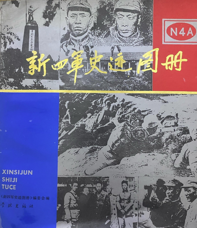 新四军史迹图册