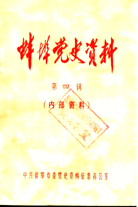 蚌埠党史资料(第四辑)