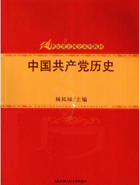 中国共产党历史: 1921-1949(第一卷)