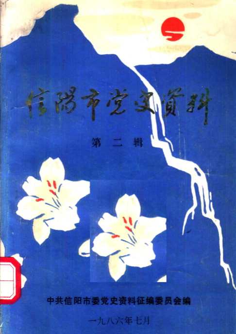 信阳市党史资料(二)