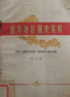 盐阜地区报史资料: 纪念盐阜大众报创刊四十周年专辑(六)