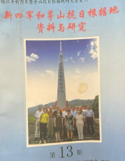 新四军和茅山抗日根据地资料与研究(13)