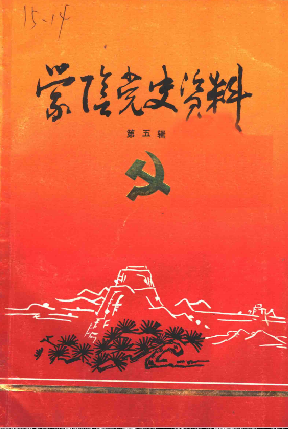 蒙阴党史资料(第五辑)