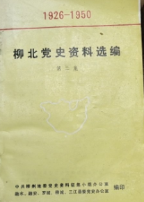 柳北党史资料选编(2)