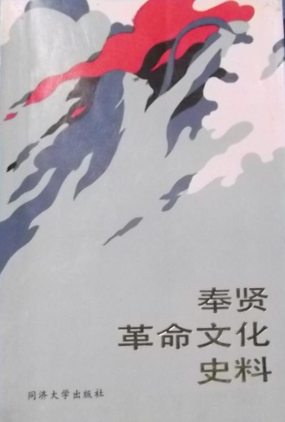 奉贤革命文化史料: 1919.5-1949.9