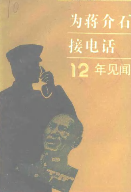 为蒋介石接电话12年见闻: 江苏文史资料第三十六辑