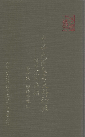 中华民国重要史料初编: 对日抗战时期(2)