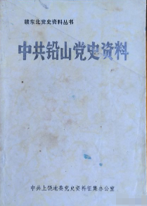 中共铅山党史资料