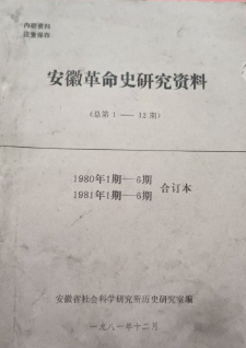 安徽革命史研究资料(1)