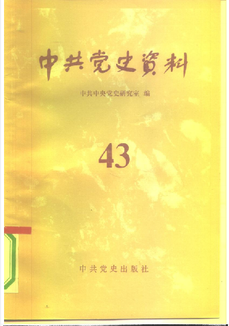 中共党史资料(第四十三辑)