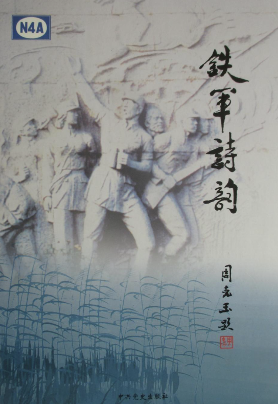 铁军诗韵：新四军将士诗词选