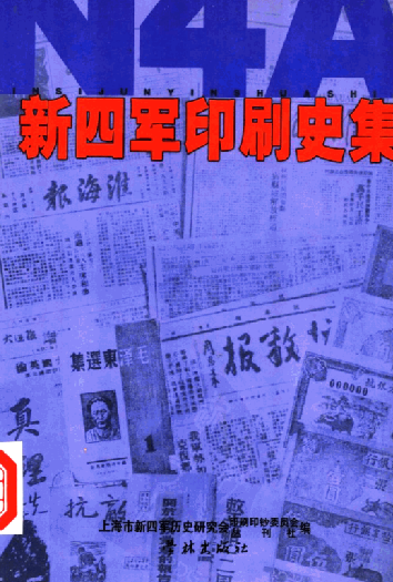 新四军印刷史集