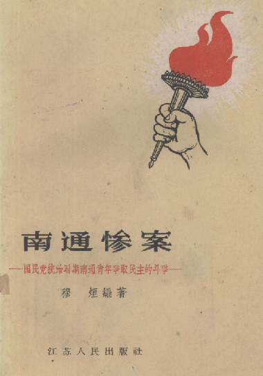 南通惨案: 国民党统治时期南通青年争取民主的斗争