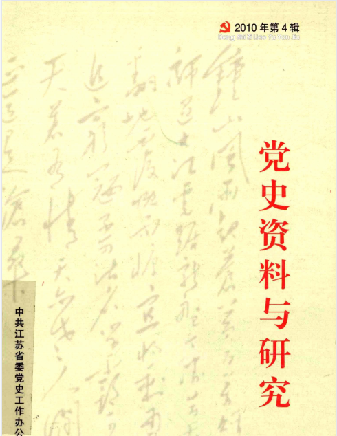 党史资料与研究(2010:四)
