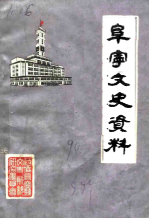 阜宁文史资料(五)