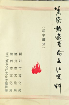 冀察热辽革命文化史料（辽宁部分）