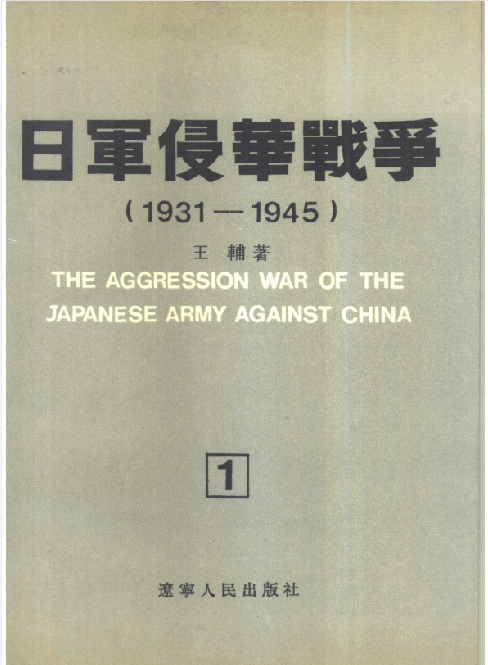 日军侵华战争: 1931～1945(1)